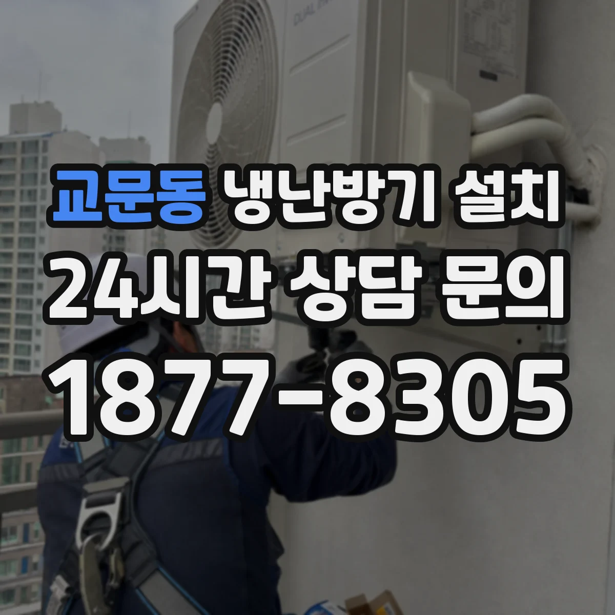 교문동 냉난방기 설치