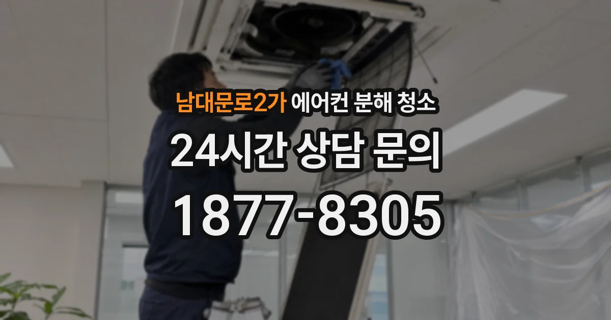 남대문로2가 에어컨 분해 청소