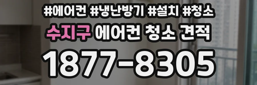 수지구 에어컨 청소 견적