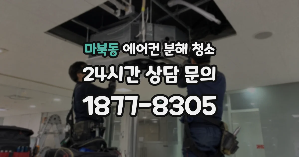 마북동 에어컨 분해 청소