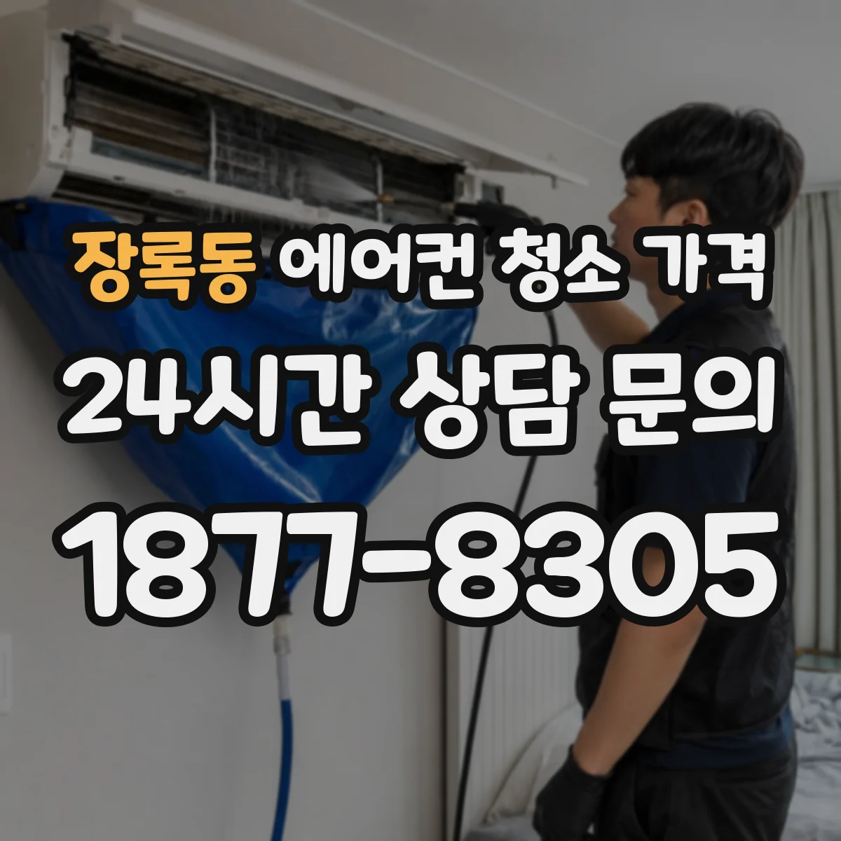 장록동 에어컨 청소 가격