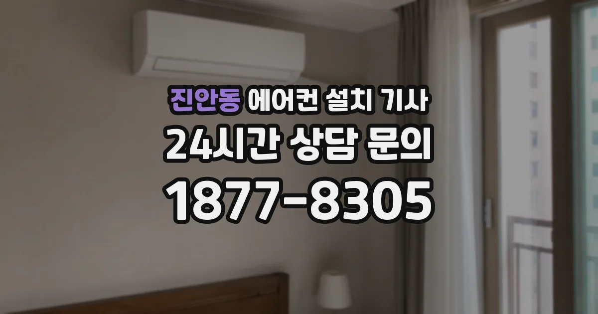 진안동 에어컨 설치 기사