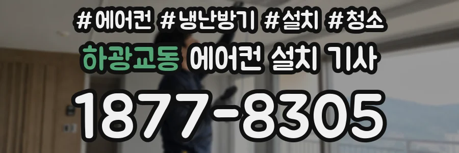 하광교동 에어컨 설치 기사