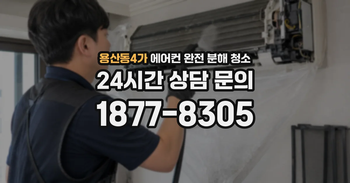 용산동4가 에어컨 완전 분해 청소