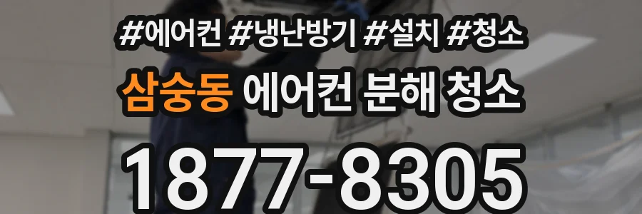 삼숭동 에어컨 분해 청소