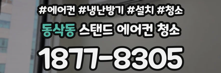 동삭동 스탠드 에어컨 청소