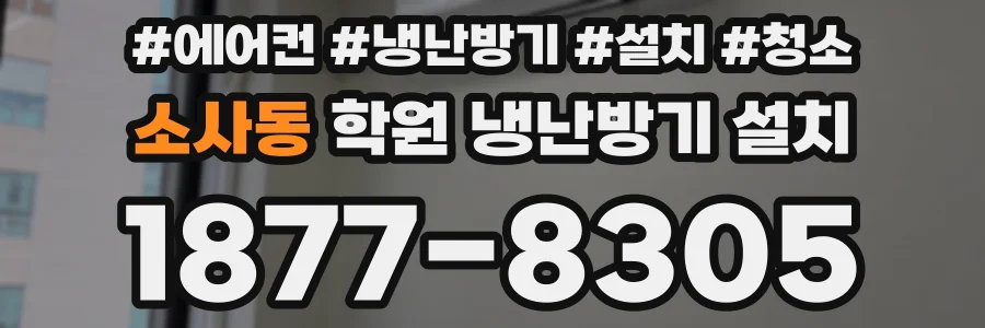 소사동 학원 냉난방기 설치
