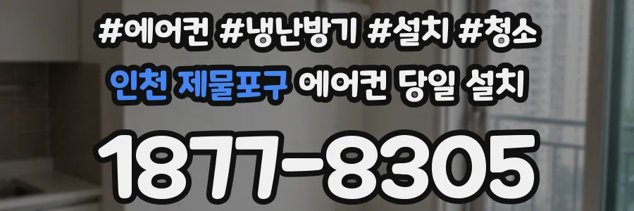인천 제물포구 에어컨 당일 설치