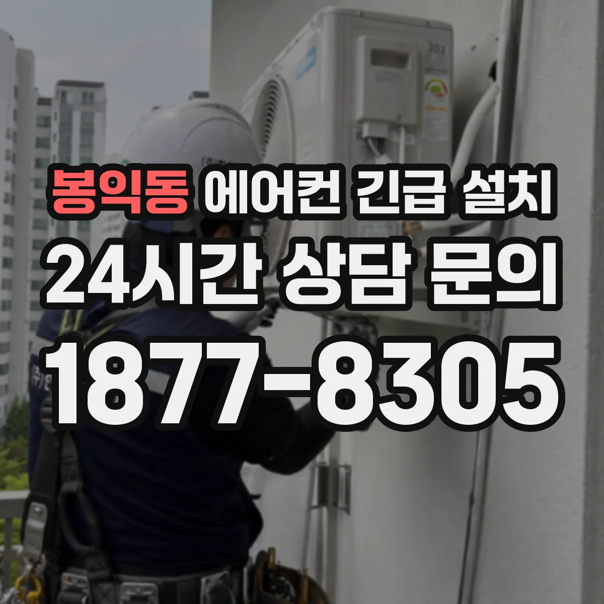 봉익동 에어컨 긴급 설치
