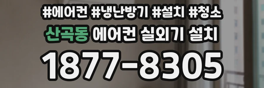산곡동 에어컨 실외기 설치