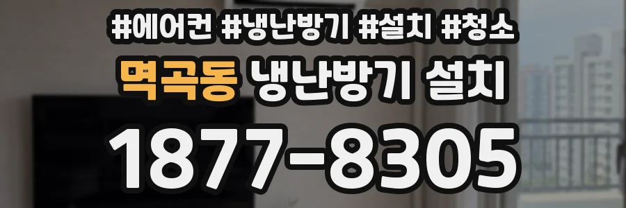 멱곡동 냉난방기 설치