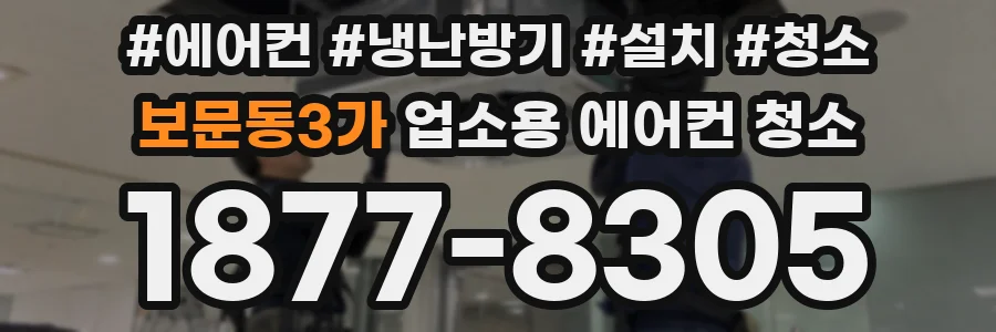 보문동3가 업소용 에어컨 청소