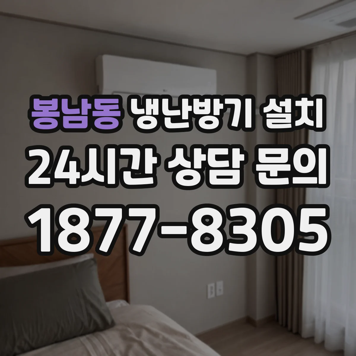 봉남동 냉난방기 설치