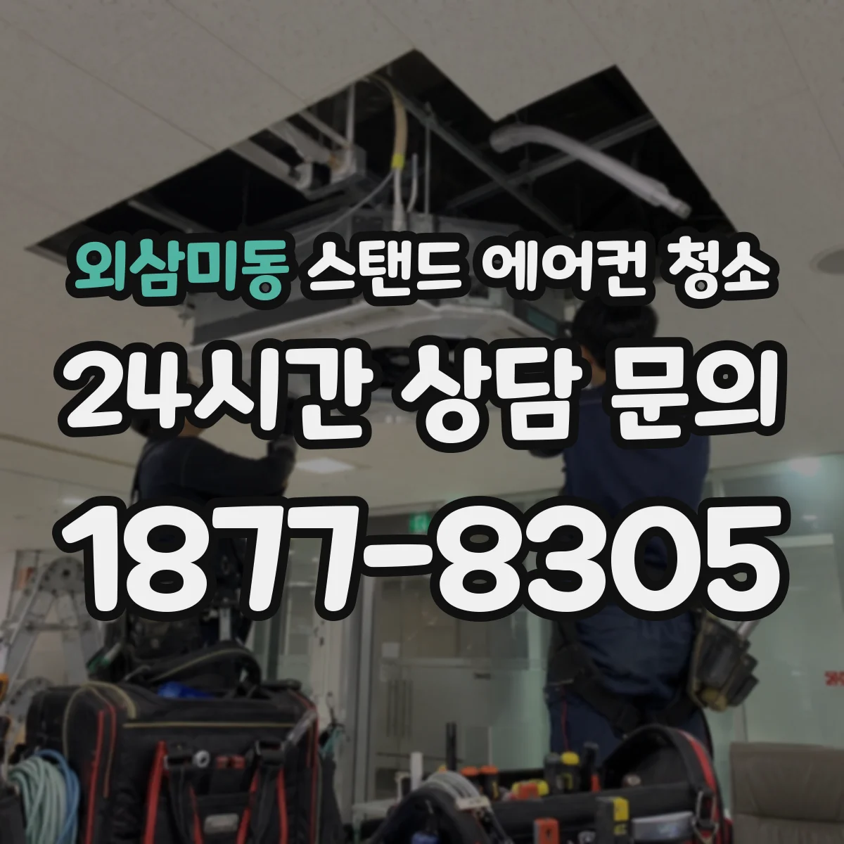 외삼미동 스탠드 에어컨 청소