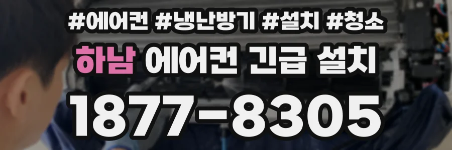 하남 에어컨 긴급 설치