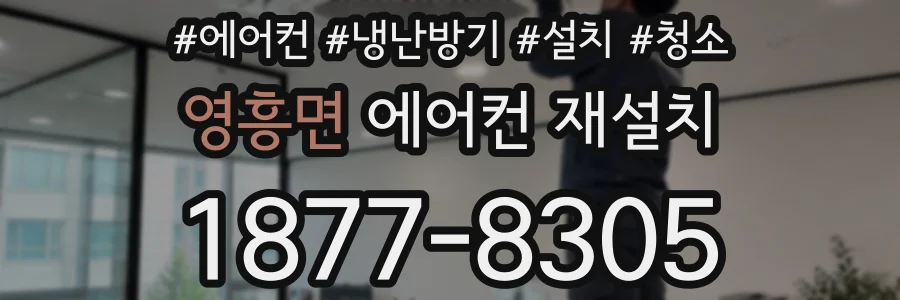 영흥면 에어컨 재설치
