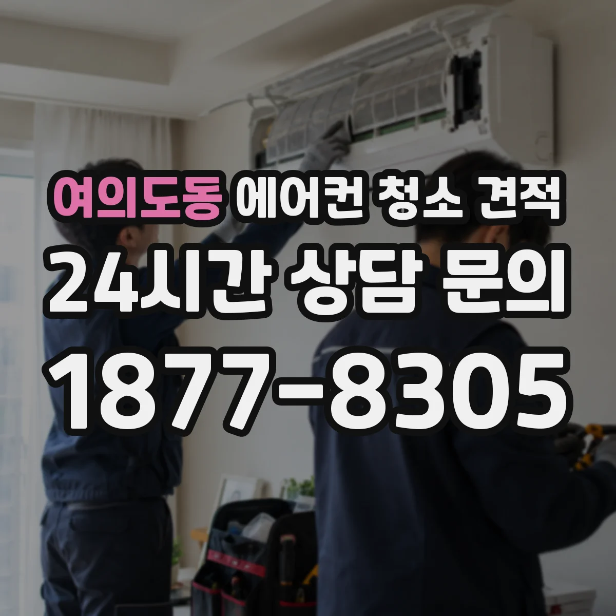 여의도동 에어컨 청소 견적