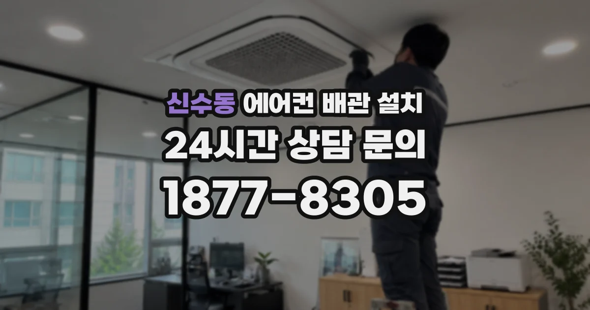 신수동 에어컨 배관 설치