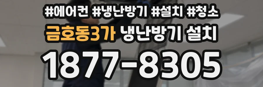 금호동3가 냉난방기 설치