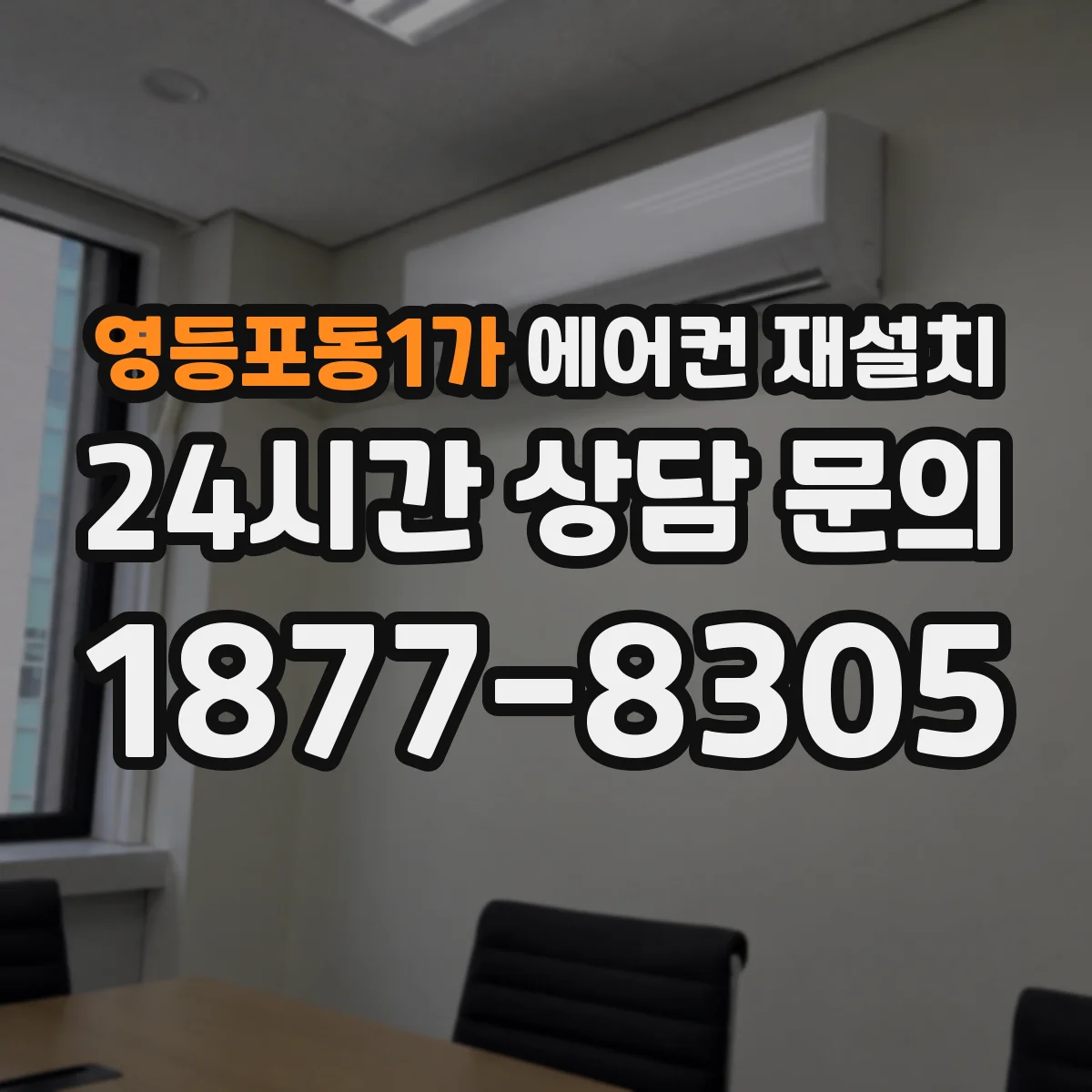 영등포동1가 에어컨 재설치