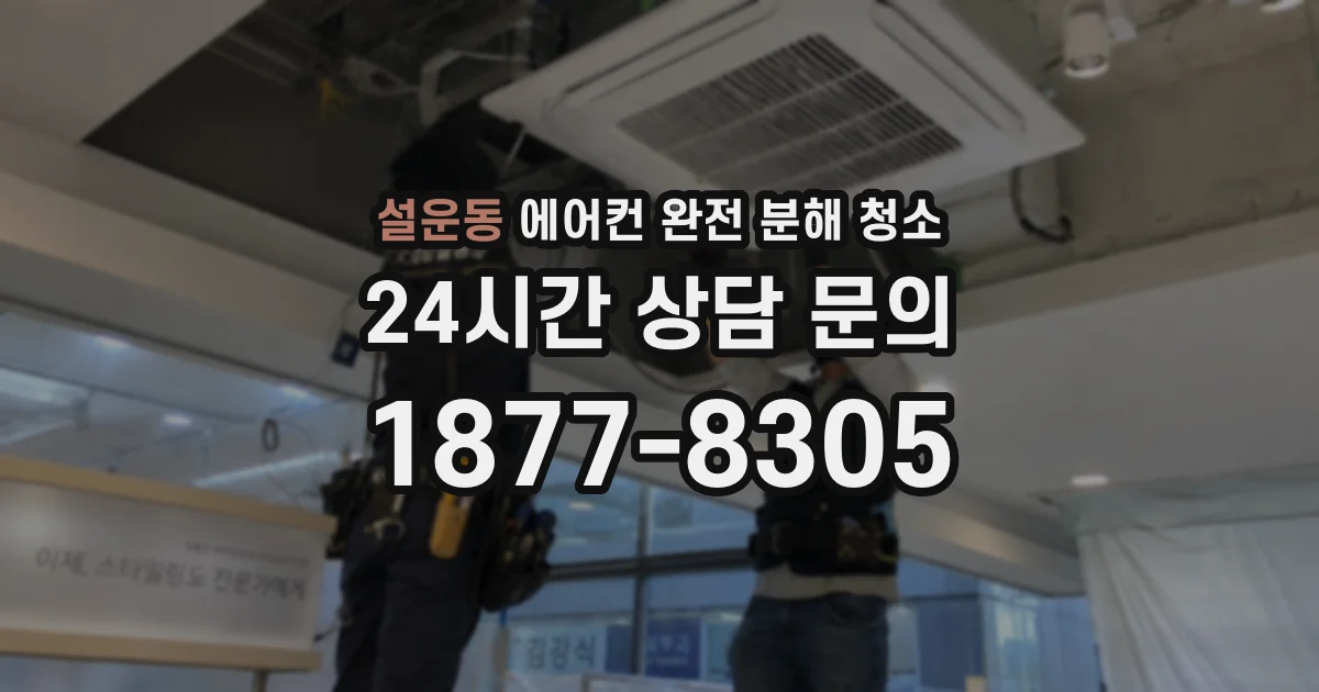 설운동 에어컨 완전 분해 청소