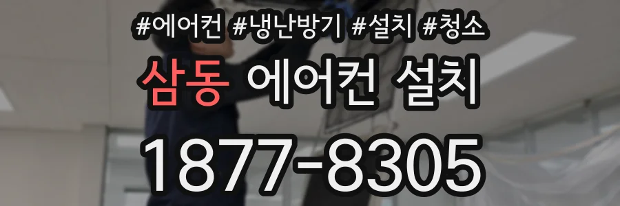 삼동 에어컨 설치