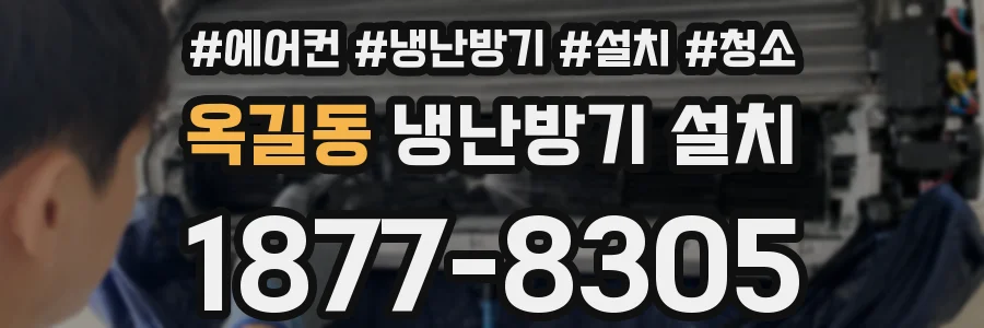 옥길동 냉난방기 설치