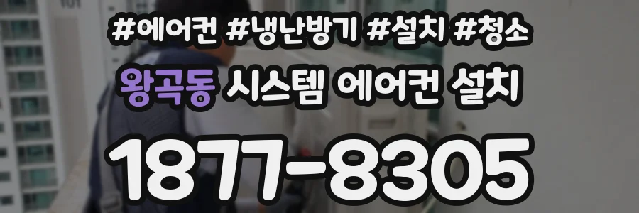 왕곡동 시스템 에어컨 설치