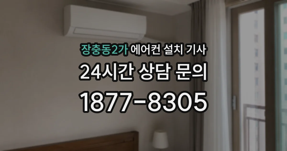 장충동2가 에어컨 설치 기사