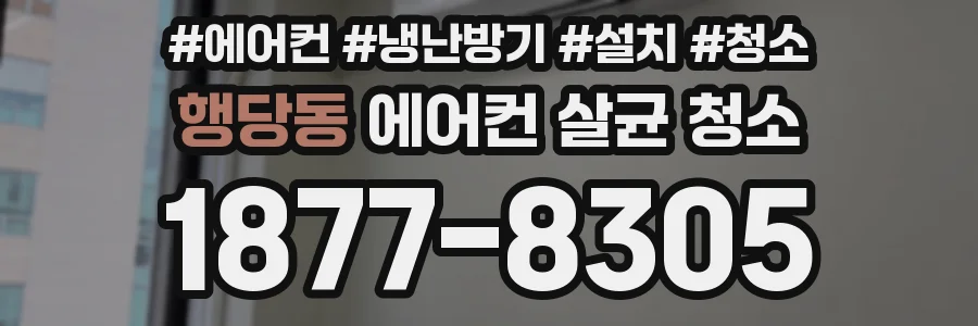 행당동 에어컨 살균 청소