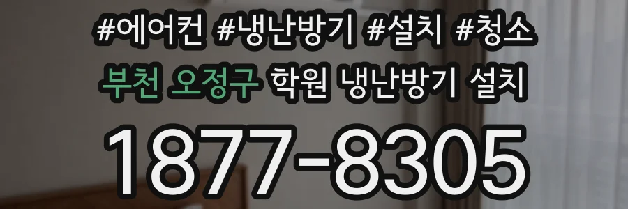 부천 오정구 학원 냉난방기 설치