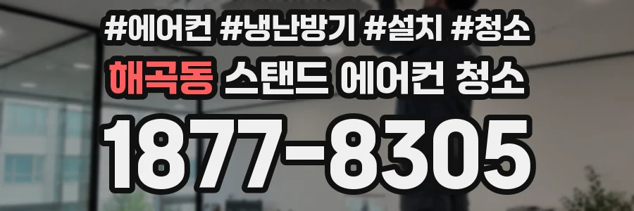 해곡동 스탠드 에어컨 청소