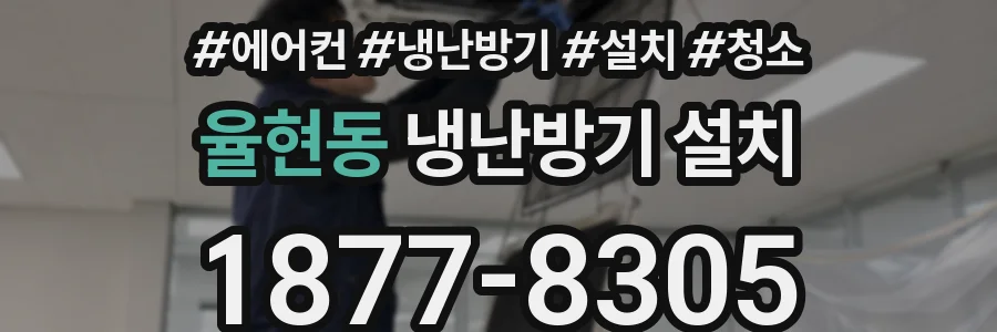 율현동 냉난방기 설치