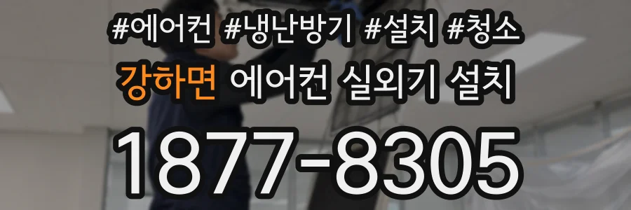 강하면 에어컨 실외기 설치