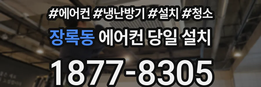 장록동 에어컨 당일 설치