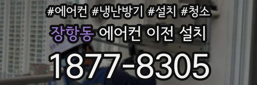 장항동 에어컨 이전 설치