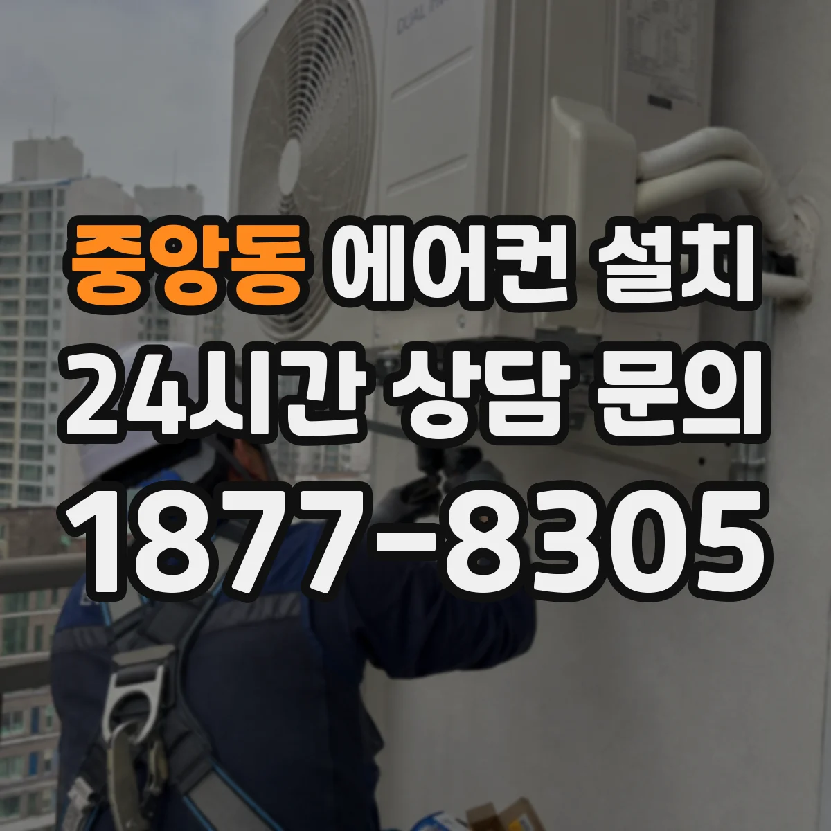 중앙동 에어컨 설치