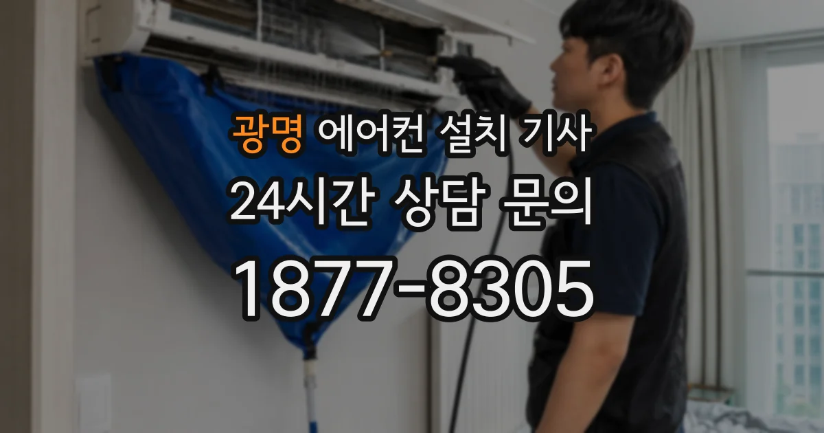 광명 에어컨 설치 기사