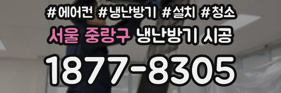 서울 중랑구 냉난방기 시공