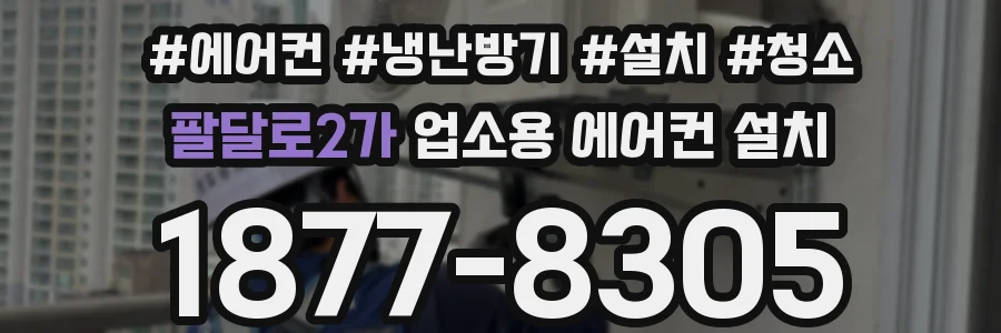 팔달로2가 업소용 에어컨 설치