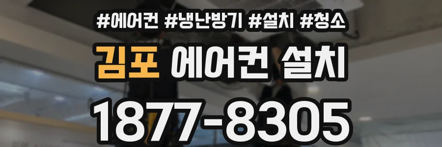 김포 에어컨 설치