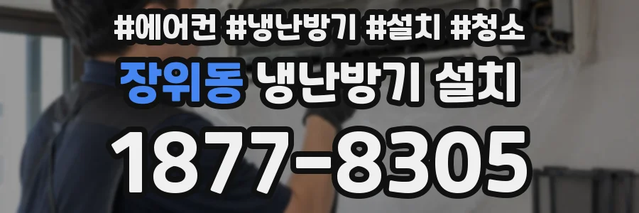장위동 냉난방기 설치