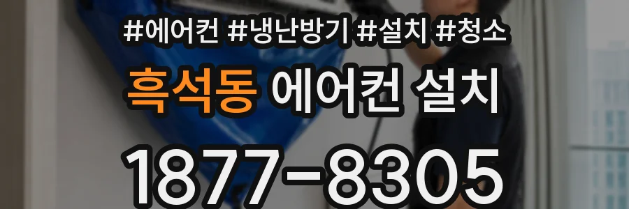 흑석동 에어컨 설치