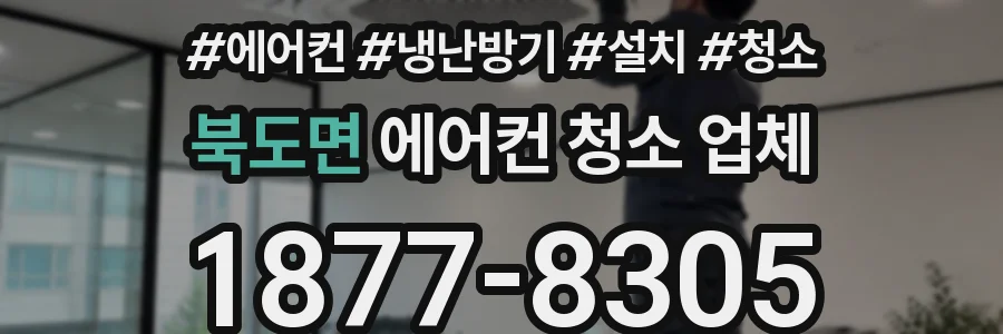 북도면 에어컨 청소 업체