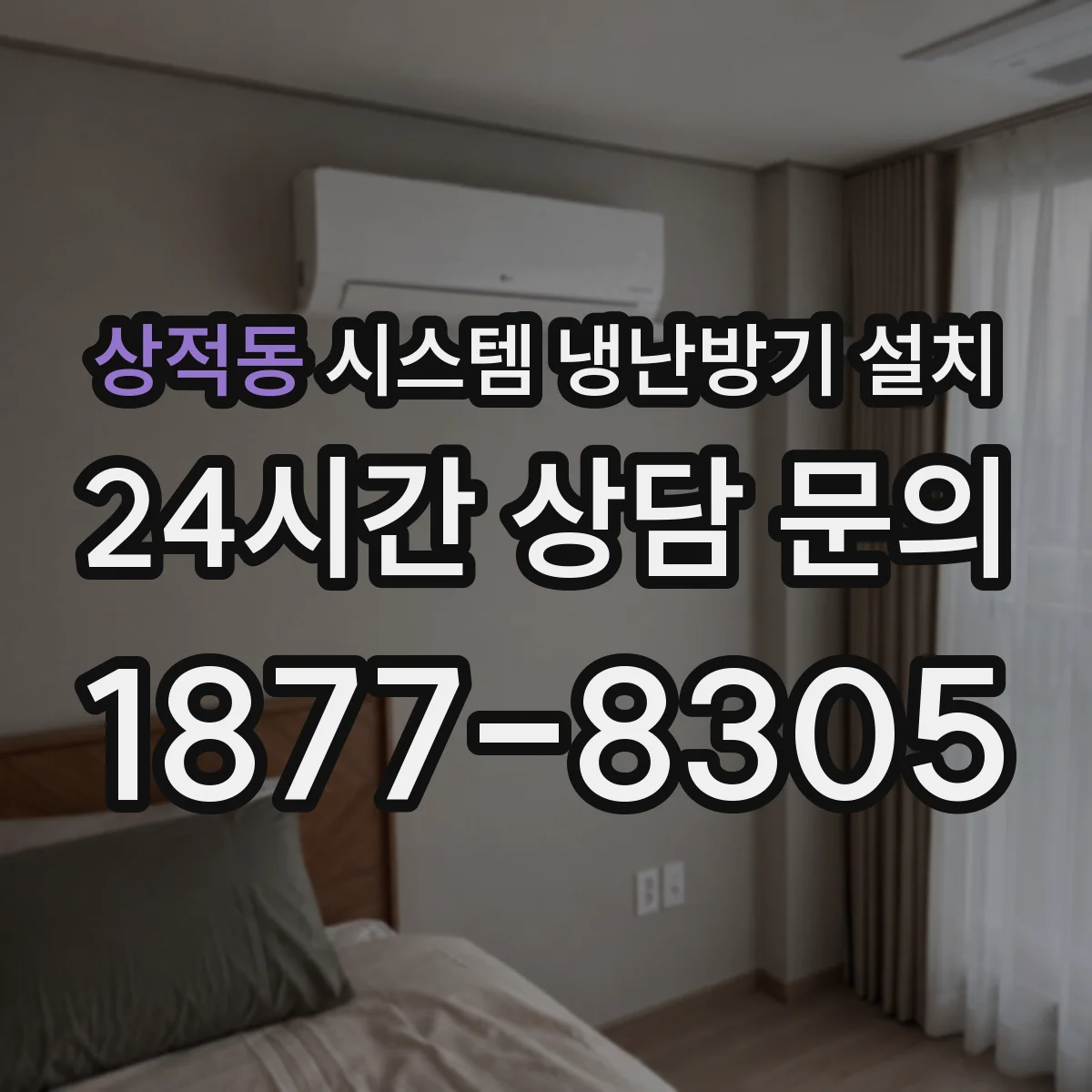 상적동 시스템 냉난방기 설치