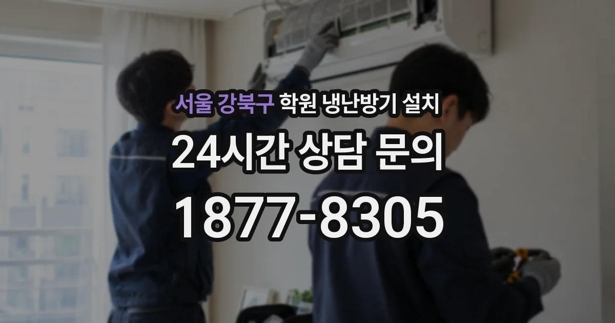 서울 강북구 학원 냉난방기 설치