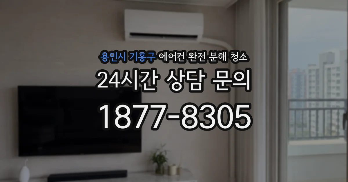 용인시 기흥구 에어컨 완전 분해 청소