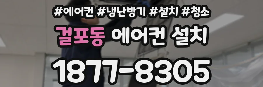 걸포동 에어컨 설치
