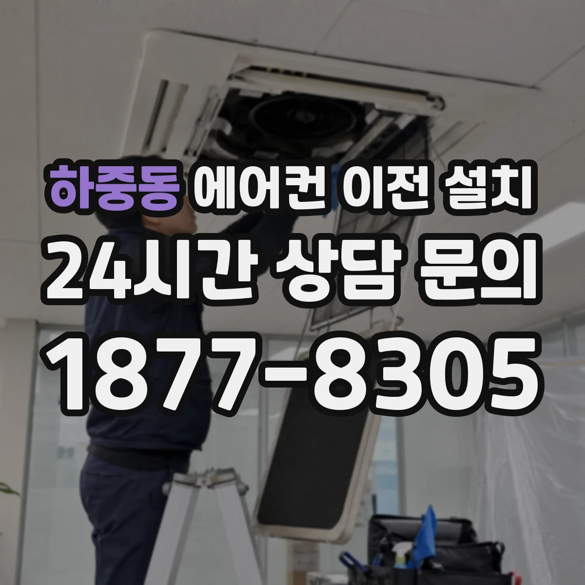 하중동 에어컨 이전 설치