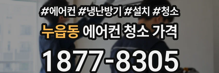 누읍동 에어컨 청소 가격